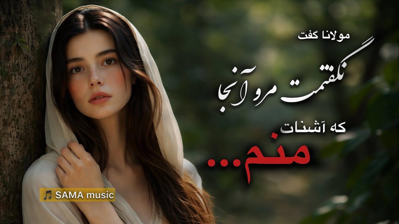 نگفتمت مرو آنجا که آشنات منم— مولانا—Rumi Poem on Love and Guidance