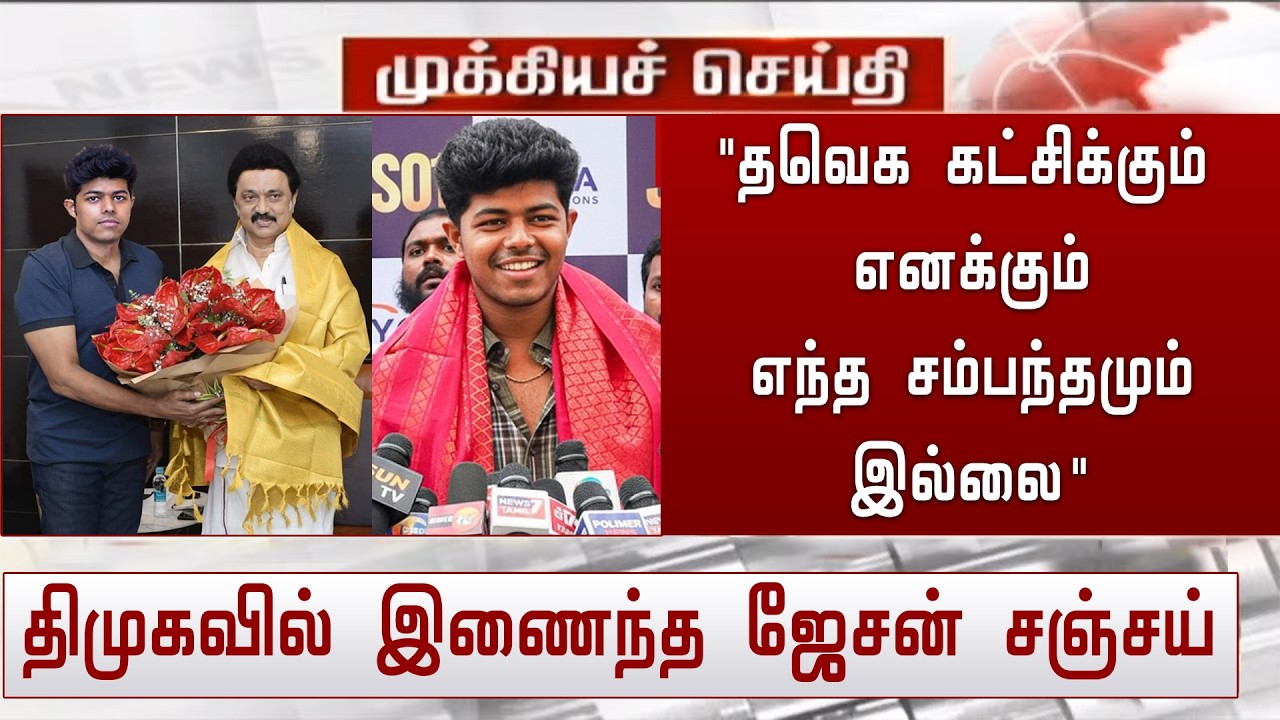 'தவெக கட்சிக்கும் எனக்கும் எந்த சம்பந்தமும் இல்லை' திமுகவில் இணைந்த ஜேசன் சஞ்சய்| TVK Vija