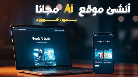 🚀 أنشئ موقع ويب مجاني بالذكاء الاصطناعي بدون كود | دليل شامل 2025