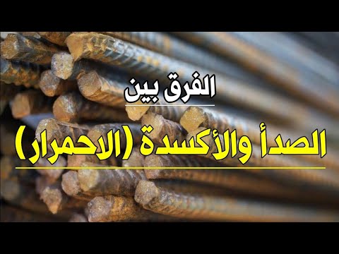 الفرق بين الصدأ والأكسدة (الاحمرار) في الحديد مهم جداً.. - YouTube