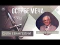 📻 Радиопередача «Острее меча» 1. Сила Евангелии— Николай А. Водневский