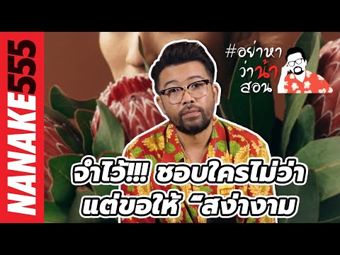 จำไว้!!! ชอบใครไม่ว่า...แต่ขอให้ “สง่างาม” | #อย่าหาว่าน้าสอน