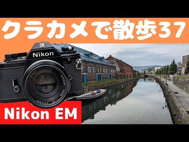 S009】リトルニコン「NIKON EM」を持って「小樽」を歩いた。～フィルム