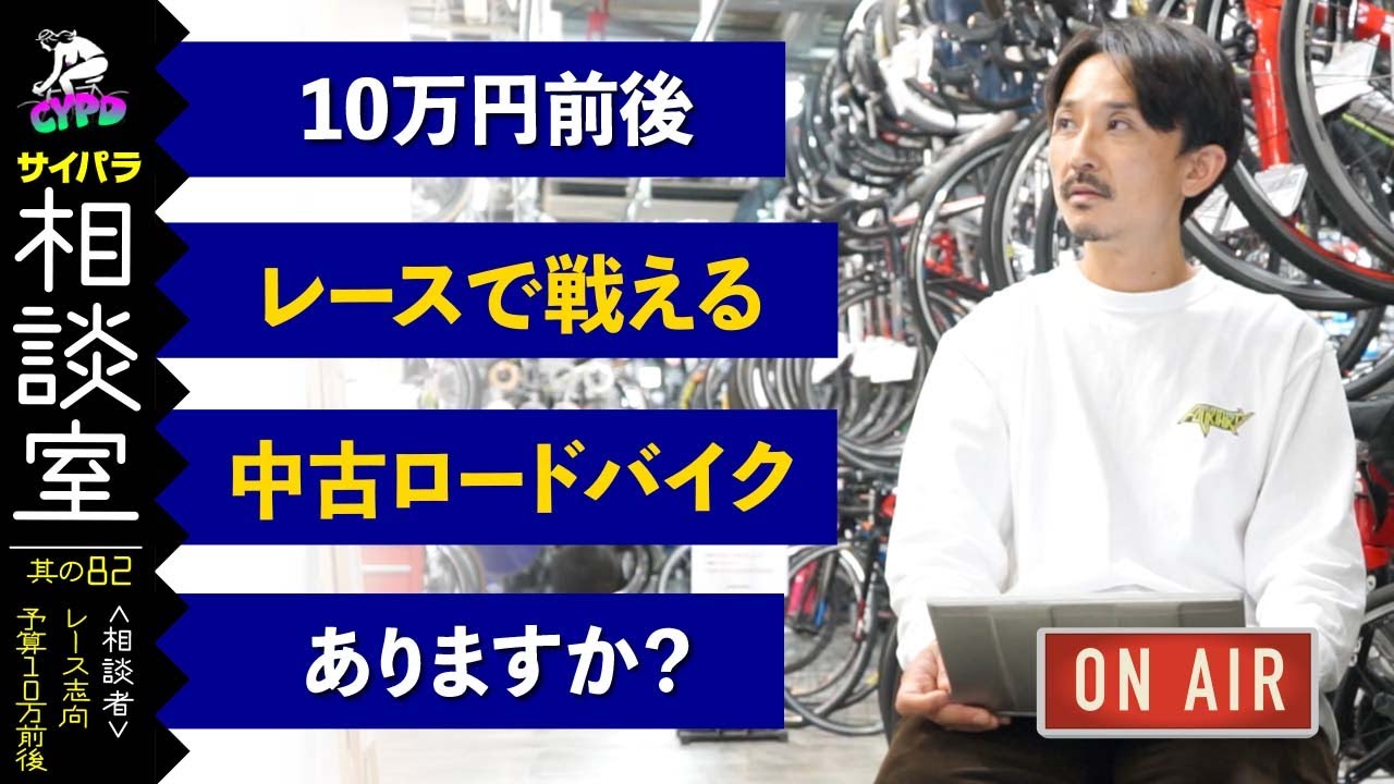 ロードバイクの購入相談】 10万円前後、レースで戦える、中古の 