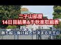 【解説版】二子山部屋14日目結果&千秋楽取組表 五月場所