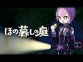 #6▶︎▷ ほの暮しの庭※ネタバレ注意|初見1年目冬 🐎ウマさんを迎えるぞ!!!|夕陽リリ¦にじさんじ