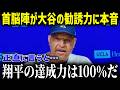 大谷のとんでもない勧誘能力にド軍幹部たちがまさかの本音!!「ショウGMは…」大谷の異常すぎる愛され方に米メディアも驚愕!【大谷翔平 海外の反応 MLB】