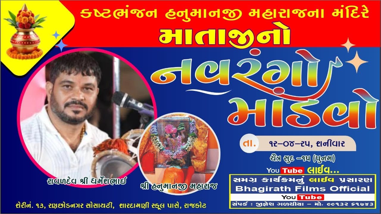 LIVE || Chamuda Mataji  No Mandvo || Dharmesh Raval || Rajkot