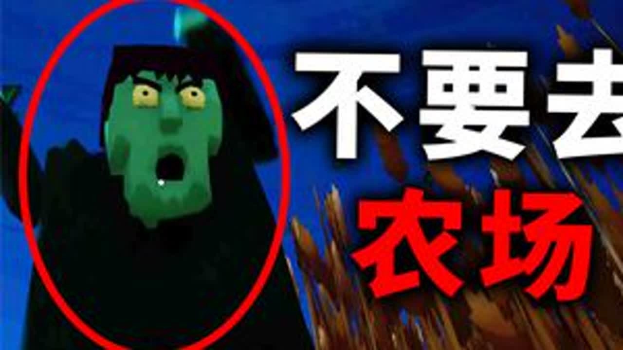 过了晚上12点，一个人不要去废弃农场！ #游戏  #游戏梦想家第二季