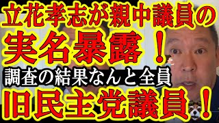 【驚愕の事実発覚！NHK党立花孝志氏、親中議員の実名暴露！『関係者はなんと全員元民主党議員だ！』】驚愕の事実発覚！現在、自民党・維新の会に潜り込んでいるが全員中国留学や教授の経験を持つ旧民主党議員だ！