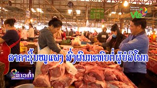 ລາຄາຊີ້ນໝູແພງ ສົ່ງຜົນກະທົບຕໍ່ຜູ້ບໍລິໂພກ