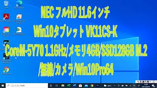 NEC フルHD 11.6インチ Win10タブレット VK11CS-K CoreM-5Y70 1.1GHz/メモリ4GB/SSD128GB M.2/無線/カメラ/Win10Pro64 レビュー