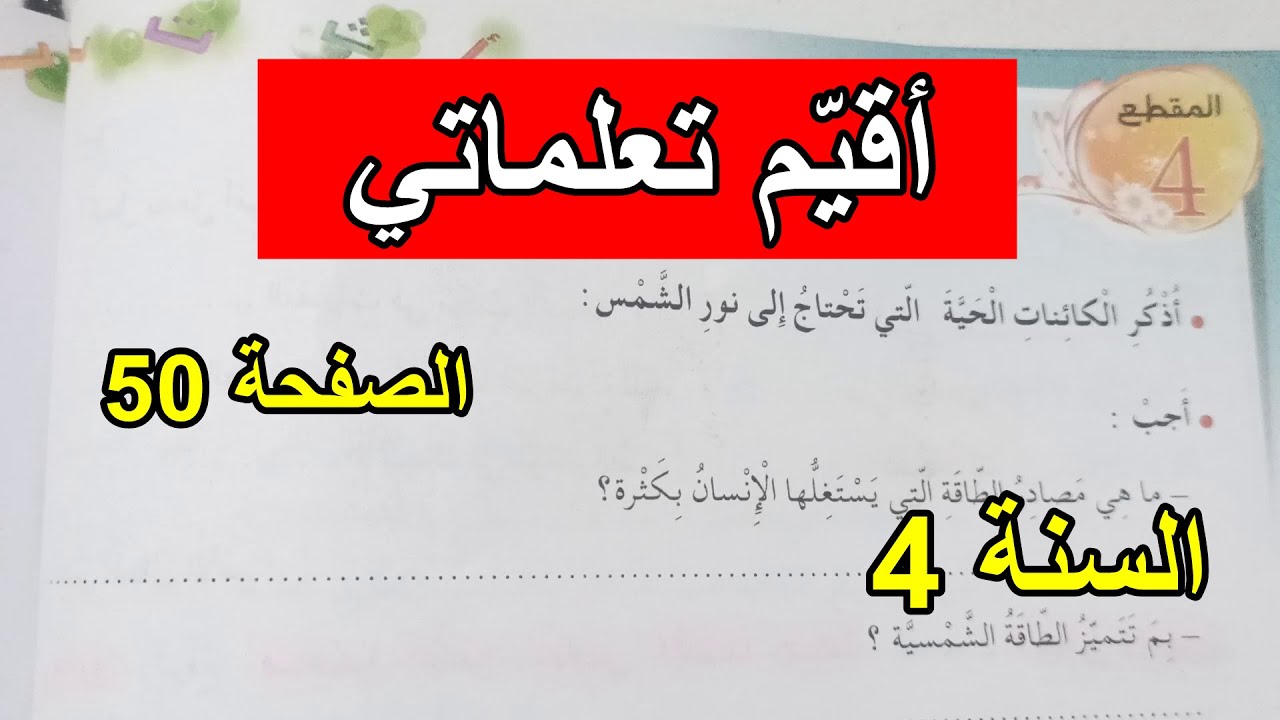 أقيم تعلماتي الصفحة 50 السنة 4 ابتدائي