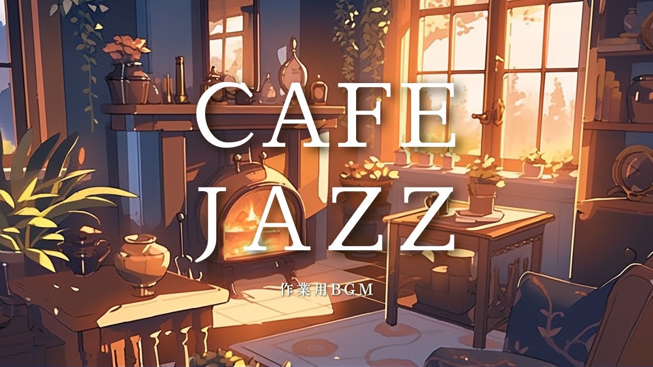 【カフェBGM】冬の夕暮れに一息☕️心落ち着くjazz🎧作業/睡眠/仕事/趣味にも📚Lo-fi jazz/chill