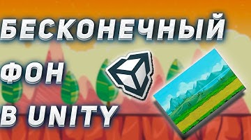 КАК СДЕЛАТЬ БЕСКОНЕЧНЫЙ ФОН В UNITY