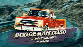 1989 Dodge Ram D250 Cummins Turbo Diesel (Ретро Ревю перевод канал Механикс)