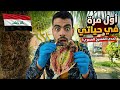 عراقي يجرب الفسيخ المصري لاول مره جربت اكلات غريبه اكل الشارع في بور سعيد