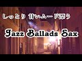 しっとりと 甘いムード漂う 静かな夜の スロージャズバラード - テナーサックスの優しい音色|Slow Jazz Ballads Sax, Relaxing Jazz Instrumental