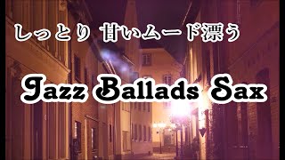 しっとりと 甘いムード漂う 静かな夜の スロージャズバラード - テナーサックスの優しい音色｜Slow Jazz Ballads Sax, Relaxing Jazz Instrumental