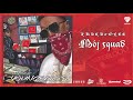 ZBUKU / Olee - Mój Squad (Young Blood Mixtape) // official audio