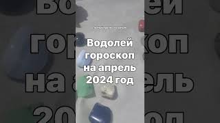 Водолей гороскоп на апрель 2024 год  Гадание на камнях, Тотемы, Гороскопы, Астрология