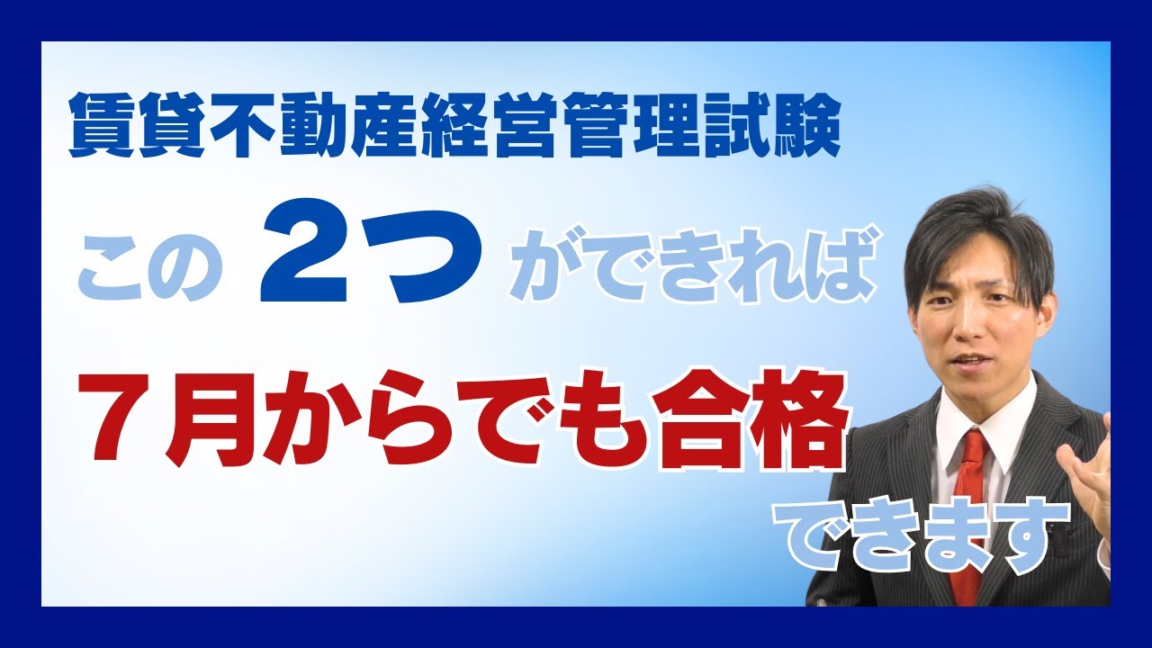 賃貸不動産経営管理士試験、この2つだけできれば、7月からでも合格