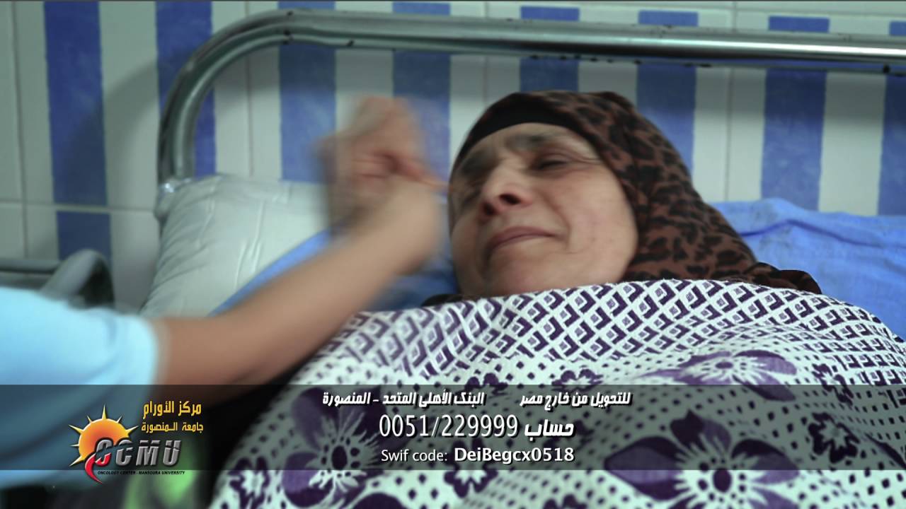 أعلان مركز الأورام جامعة المنصورة