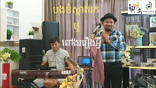 Korg PA4X/PA1000/បងខំស្កាត់រក/ពៅងររឿងអ្វី/Cover Mr.Makara Chan/Saravan/Home of Music