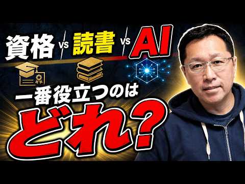 【仕事に役立つ】資格・読書・AI の3つで、一番役に立つのはどれか！