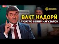 Аз ин сабабҳо одамон фикр мекунанд, ки вақташон нарасида истодааст. Саидмурод Давлатов 2025