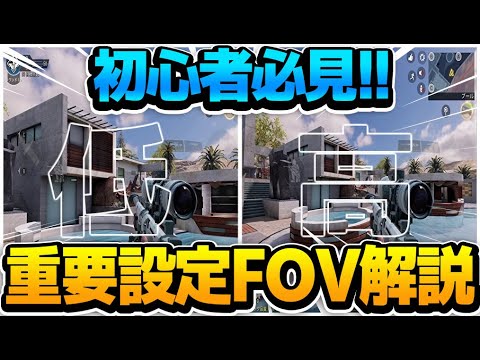 【CODモバイル】重要設定「FOV」について解説!!初心者さんは特に見るべき!!【codmobile】
