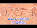 【湊あくあ/湊阿庫亞】原創曲「海想列車」 [中文歌詞](無MV純歌詞)【Hololive原創曲/中日字幕】
