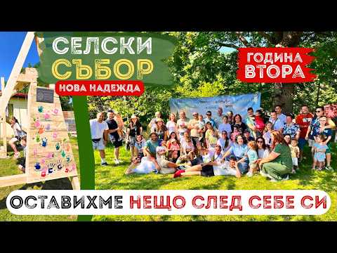 Построихме детска площадка за НЯКОЛКО ЧАСА! | Селският събор „Нова надежда“