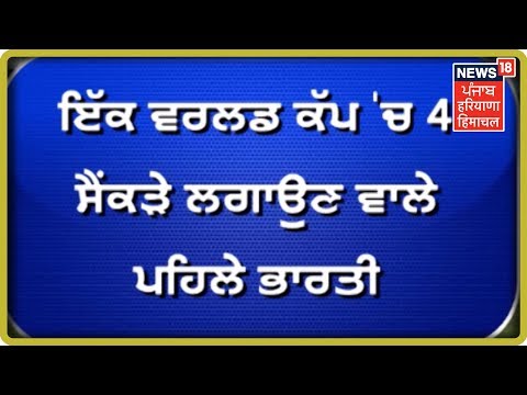 ਰੋਹਿਤ ਸ਼ਰਮਾ ਨੇ ਰਚਿਆ ਇਤਿਹਾਸ, ਵਰਲਡ ਕੱਪ `ਚ ਚਾਰ ਸੈਂਕੜੇ ਲਗਾਉਣ ਵਾਲੇ ਬਣੇ ਪਹਿਲੇ ਬੱਲੇਬਾਜ਼