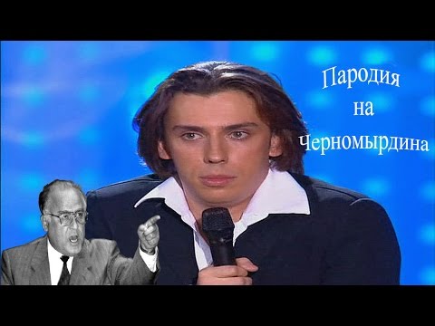 Максим Галкин - Пародия на Черномырдина