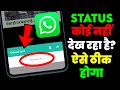 WhatsApp Status Koi Nahi Dekh Raha Hai Kaise Theek Karen | Status Me Views Not Available Problem