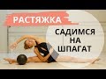 Растяжка. Садимся на шпагат.