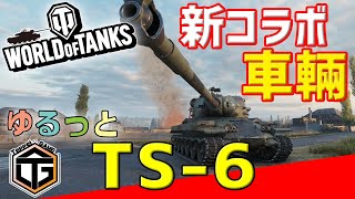 【WOTページ】 ゆるっとWoT】Tier9 HT 「TS-6」 Part 168 #wot - YouTube