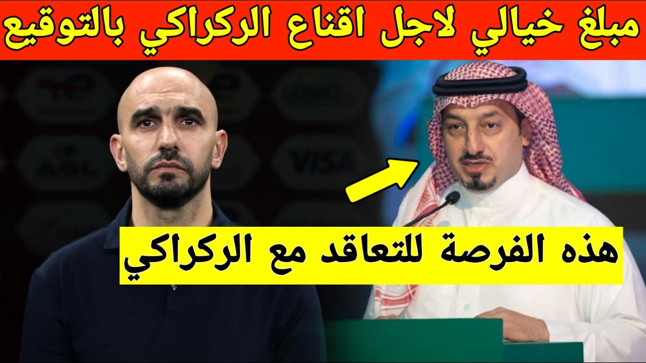 مفاجأة تم الاعلان عليها، هذه وجهة الركراكي المقبلة بعد الرحيل عن المنتخب المغربي