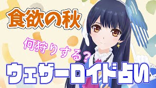 【食欲の秋】ウェザーロイド占い2023年 10/2 ~ 10/8対象