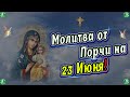 Сильная Молитва Пресвятой Богородицы на 23 Июня от Порчи и Колдовства! ✝☦ Знахарь-Кирилл 🧙