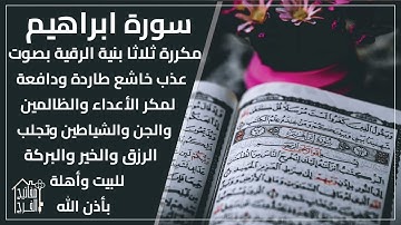 سورة ابراهيم بنيه الرقيه قاطعه لمكر الأعداء اولسحر والعين والحسد والمس بإذن لله قراءة الغريب الموصلي