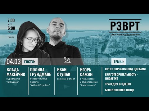 Крест под цветами. Благотворительность - иноагент. Трагедия в Одессе. Беспилотники везде | 4.03.2024