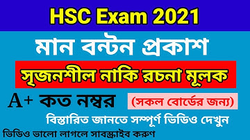 HSC Exam 2021 Mark Distribution | এইচএসসি ২০২১ মানবন্টন | এইচএসসি পরীক্ষা ২০২১ মানবন্টন প্রকাশ