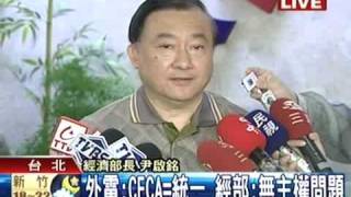 外電:CECA=統一 經部:無主權問題 TVBS 20090222