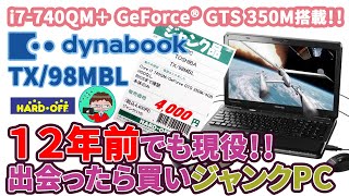 ジャンクPC ジャンクPC：dynabook TX/98MBL】12年前のCore i7は現役の