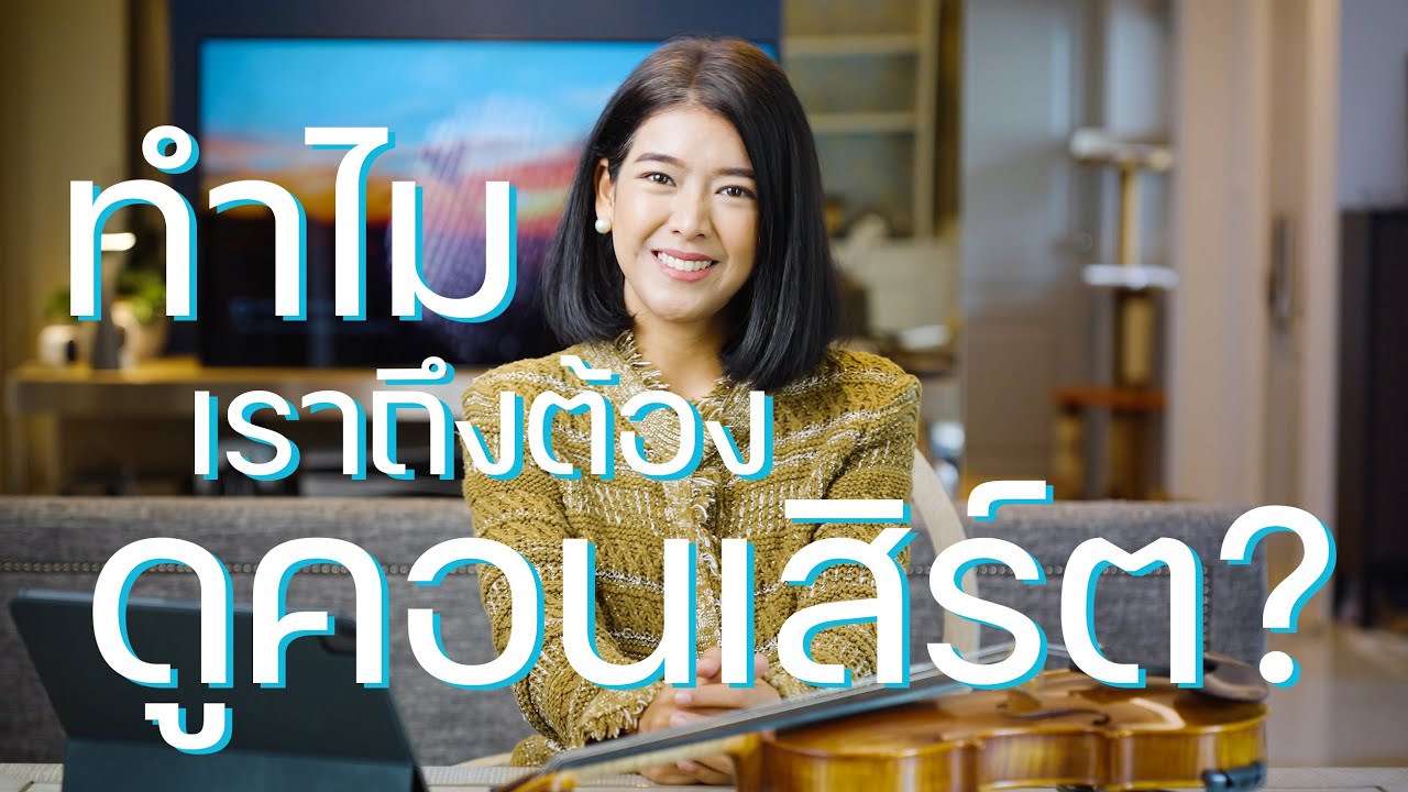 ครูปุยวีทรีโอ EP.13 - ทำไมเราถึงควรไปดูคอนเสิร์ตกันนะ ?