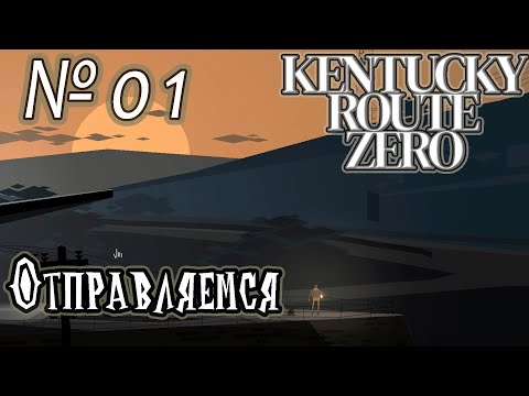 Видео: Прохождение [Kentucky Route Zero] - 01 Отправляемся