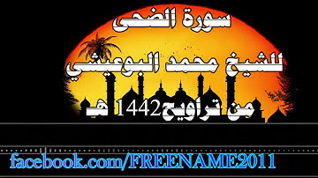 سورة الضحى للشيخ محمد البوعيشي من صلاة التراويح عام 1442هـ