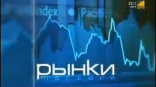 Заставка "Рынки" (РБК,2003-2005)